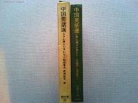 中国笑話選 : 江戸小咄との交わり