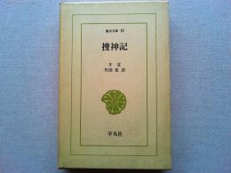 捜神記