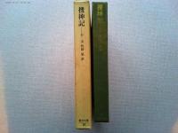 捜神記