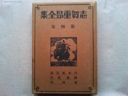 志賀重昂全集
(日本風景論・眼前萬里・地理學)