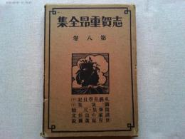 志賀重昂全集