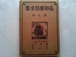 志賀重昂全集