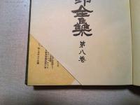 志賀重昂全集