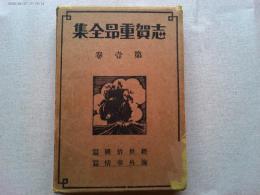 志賀重昂全集