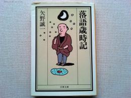 落語歳時記