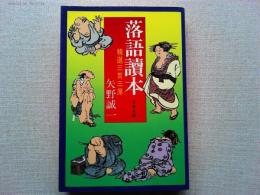 落語読本 : 精選三百三席