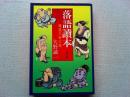 落語読本 : 精選三百三席