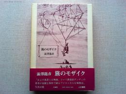 旅のモザイク