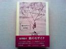 旅のモザイク