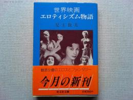世界映画エロティシズム物語
