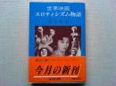 世界映画エロティシズム物語