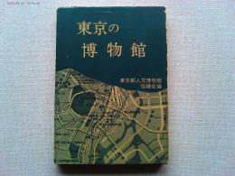 東京の博物館
