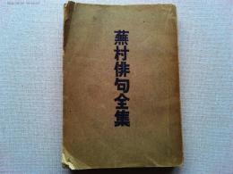蕪村俳句全集