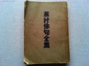 蕪村俳句全集