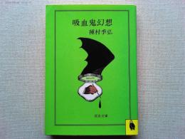 吸血鬼幻想