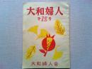 大和婦人　第12号　　大和婦人会