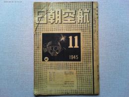 航空朝日　1945年11月　第6巻第10号　日本航空かくて果つ/航空設計者座談会　　陸軍試作機総覧