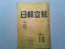 航空朝日　1945年10月　第6巻第9号　　―将来の航空輸送事業/エドワード・C・ボウヤー、来たるべき商用輸送機/W・L・スチュアート