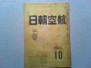 航空朝日　1945年10月　第6巻第9号　　―将来の航空輸送事業/エドワード・C・ボウヤー、来たるべき商用輸送機/W・L・スチュアート