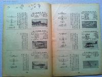航空朝日　1945年10月　第6巻第9号　　―将来の航空輸送事業/エドワード・C・ボウヤー、来たるべき商用輸送機/W・L・スチュアート