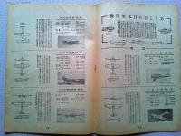 航空朝日　1945年10月　第6巻第9号　　―将来の航空輸送事業/エドワード・C・ボウヤー、来たるべき商用輸送機/W・L・スチュアート