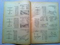 航空朝日　1945年10月　第6巻第9号　　―将来の航空輸送事業/エドワード・C・ボウヤー、来たるべき商用輸送機/W・L・スチュアート
