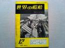 世界の艦船　1957年12月号　NO.4　海上自衛隊観艦式写真特報
世界の艦船社・4　北ドイツ・ロイド潜水艦-その回顧と展望-4　艦船四方山話・4(戦標船について)