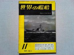 世界の艦船　1957年11月号　NO.3　鉄道連絡船の話(発祥・沿革・現状)
海戦史を漁る・3　豊島沖の海戦　マンモス・ライナーの系譜（2）
潜水艦-その回顧と展望-3
