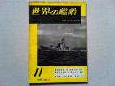 世界の艦船　1957年11月号　NO.3　鉄道連絡船の話(発祥・沿革・現状)
海戦史を漁る・3　豊島沖の海戦　マンモス・ライナーの系譜（2）
潜水艦-その回顧と展望-3