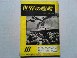 世界の艦船　1957年10月号　NO.2  本誌特写・国際観艦式写真特報
最近の海運業と海運政策の見通し
潜水艦-その回顧と展望-　2　海戦史を漁る・2　マタパン岬沖海戦