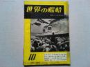 世界の艦船　1957年10月号　NO.2  本誌特写・国際観艦式写真特報
最近の海運業と海運政策の見通し
潜水艦-その回顧と展望-　2　海戦史を漁る・2　マタパン岬沖海戦