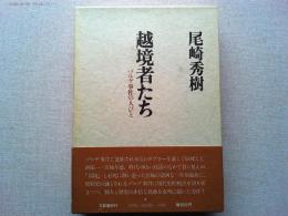 越境者たち : ゾルゲ事件の人びと