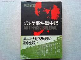 ゾルゲ事件獄中記