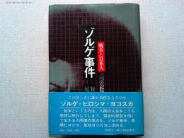 ゾルゲ事件 : 戦争と日本人・三つの記録