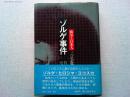 ゾルゲ事件 : 戦争と日本人・三つの記録