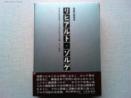 リヒアルト・ゾルゲ : 悲劇の諜報員