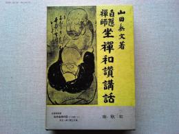 白隠禅師坐禅和讃講話