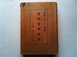 唯物史觀研究
