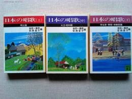 日本の唱歌　上巻(明治篇)・中巻(大正・昭和篇)・下巻(学生歌・軍歌・宗教篇) 3冊揃　　　　＜講談社文庫＞