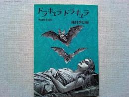 ドラキュラドラキュラ : 吸血鬼小説集