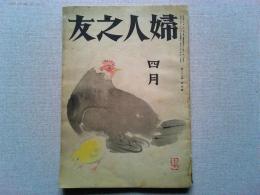 婦人之友　昭和18年4月号　　第37巻　第4号