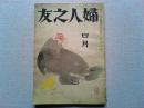 婦人之友　昭和18年4月号　　第37巻　第4号
