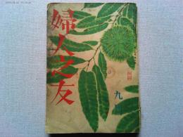 婦人之友　昭和16年9月号　第35巻　第9号