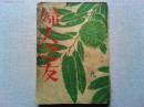 婦人之友　昭和16年9月号　第35巻　第9号