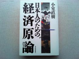 日本人のための経済原論