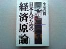 日本人のための経済原論