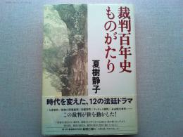 裁判百年史ものがたり