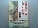 裁判百年史ものがたり