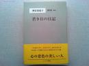 神谷美恵子著作集