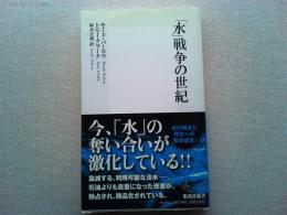 「水」戦争の世紀